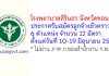 โรงพยาบาลสิรินธร จังหวัดขอนแก่น รับสมัครลูกจ้างชั่วคราว 12 อัตรา