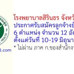 โรงพยาบาลสิรินธร จังหวัดขอนแก่น รับสมัครลูกจ้างชั่วคราว 12 อัตรา