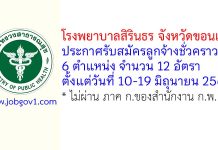 โรงพยาบาลสิรินธร จังหวัดขอนแก่น รับสมัครลูกจ้างชั่วคราว 12 อัตรา
