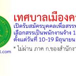 เทศบาลเมืองควนลัง รับสมัครบุคคลเพื่อสรรหาและเลือกสรรเป็นพนักงานจ้าง 14 อัตรา