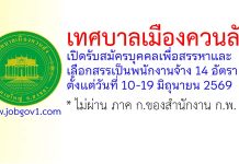 เทศบาลเมืองควนลัง รับสมัครบุคคลเพื่อสรรหาและเลือกสรรเป็นพนักงานจ้าง 14 อัตรา