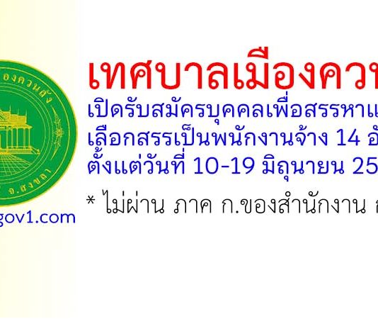 เทศบาลเมืองควนลัง รับสมัครบุคคลเพื่อสรรหาและเลือกสรรเป็นพนักงานจ้าง 14 อัตรา