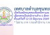 เทศบาลตำบลขุนทะเล รับสมัครบุคคลเพื่อสรรหาและเลือกสรรเป็นพนักงานจ้าง 4 อัตรา