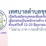 เทศบาลตำบลขุนทะเล รับสมัครบุคคลเพื่อสรรหาและเลือกสรรเป็นพนักงานจ้าง 4 อัตรา