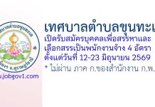 เทศบาลตำบลขุนทะเล รับสมัครบุคคลเพื่อสรรหาและเลือกสรรเป็นพนักงานจ้าง 4 อัตรา