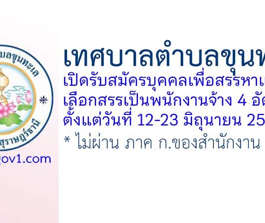 เทศบาลตำบลขุนทะเล รับสมัครบุคคลเพื่อสรรหาและเลือกสรรเป็นพนักงานจ้าง 4 อัตรา