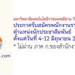 มหาวิทยาลัยเทคโนโลยีราชมงคลอีสาน วิทยาเขตขอนแก่น รับสมัครพนักงานราชการทั่วไป ตำแหน่งนักประชาสัมพันธ์