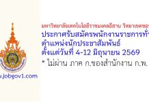 มหาวิทยาลัยเทคโนโลยีราชมงคลอีสาน วิทยาเขตขอนแก่น รับสมัครพนักงานราชการทั่วไป ตำแหน่งนักประชาสัมพันธ์