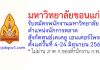 มหาวิทยาลัยขอนแก่น รับสมัครพนักงานมหาวิทยาลัย ตำแหน่งนักการตลาด สังกัดศูนย์เคเคยู เอนเตอร์ไพรส์