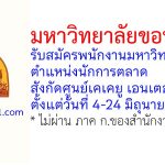 มหาวิทยาลัยขอนแก่น รับสมัครพนักงานมหาวิทยาลัย ตำแหน่งนักการตลาด สังกัดศูนย์เคเคยู เอนเตอร์ไพรส์