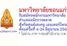 มหาวิทยาลัยขอนแก่น รับสมัครพนักงานมหาวิทยาลัย ตำแหน่งนักการตลาด สังกัดศูนย์เคเคยู เอนเตอร์ไพรส์