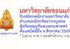 มหาวิทยาลัยขอนแก่น รับสมัครพนักงานมหาวิทยาลัย ตำแหน่งนักทรัพยากรบุคคล สังกัดคณะทันตแพทยศาสตร์
