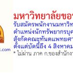 มหาวิทยาลัยขอนแก่น รับสมัครพนักงานมหาวิทยาลัย ตำแหน่งนักทรัพยากรบุคคล สังกัดคณะทันตแพทยศาสตร์