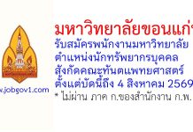 มหาวิทยาลัยขอนแก่น รับสมัครพนักงานมหาวิทยาลัย ตำแหน่งนักทรัพยากรบุคคล สังกัดคณะทันตแพทยศาสตร์