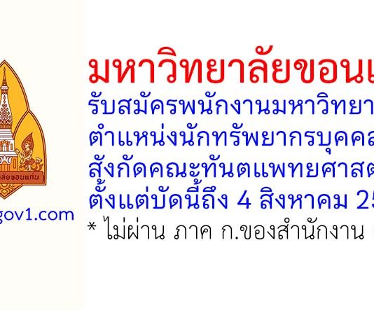 มหาวิทยาลัยขอนแก่น รับสมัครพนักงานมหาวิทยาลัย ตำแหน่งนักทรัพยากรบุคคล สังกัดคณะทันตแพทยศาสตร์