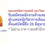 คณะเทคนิคการแพทย์ มหาวิทยาลัยขอนแก่น รับสมัครพนักงานจ้างเหมาบริการ ตำแหน่งนักวิชาการเงินและบัญชี