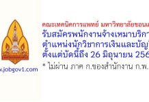 คณะเทคนิคการแพทย์ มหาวิทยาลัยขอนแก่น รับสมัครพนักงานจ้างเหมาบริการ ตำแหน่งนักวิชาการเงินและบัญชี