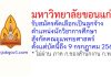 มหาวิทยาลัยขอนแก่น รับสมัครคัดเลือกเป็นลูกจ้าง ตำแหน่งนักวิชาการศึกษา สังกัดคณะแพทยศาสตร์