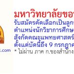 มหาวิทยาลัยขอนแก่น รับสมัครคัดเลือกเป็นลูกจ้าง ตำแหน่งนักวิชาการศึกษา สังกัดคณะแพทยศาสตร์