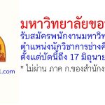 มหาวิทยาลัยขอนแก่น รับสมัครพนักงานมหาวิทยาลัย ตำแหน่งนักวิชาการช่างศิลป์