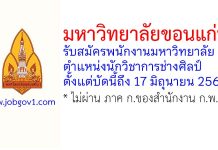 มหาวิทยาลัยขอนแก่น รับสมัครพนักงานมหาวิทยาลัย ตำแหน่งนักวิชาการช่างศิลป์