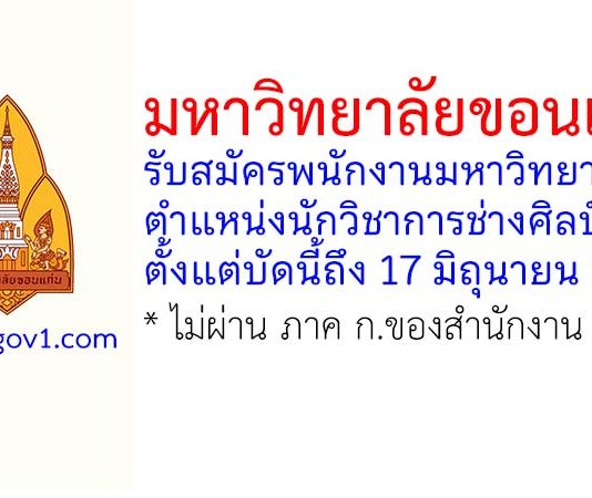 มหาวิทยาลัยขอนแก่น รับสมัครพนักงานมหาวิทยาลัย ตำแหน่งนักวิชาการช่างศิลป์