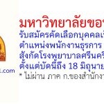 มหาวิทยาลัยขอนแก่น รับสมัครคัดเลือกบุคคลเป็นลูกจ้าง ตำแหน่งพนักงานธุรการ สังกัดโรงพยาบาลศรีนครินทร์