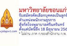 มหาวิทยาลัยขอนแก่น รับสมัครคัดเลือกบุคคลเป็นลูกจ้าง ตำแหน่งพนักงานธุรการ สังกัดโรงพยาบาลศรีนครินทร์