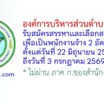 องค์การบริหารส่วนตำบลเกาะยอ รับสมัครสรรหาและเลือกสรรบุคคลเพื่อเป็นพนักงานจ้าง 2 อัตรา