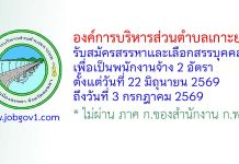 องค์การบริหารส่วนตำบลเกาะยอ รับสมัครสรรหาและเลือกสรรบุคคลเพื่อเป็นพนักงานจ้าง 2 อัตรา