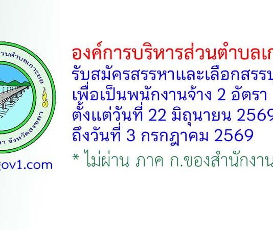 องค์การบริหารส่วนตำบลเกาะยอ รับสมัครสรรหาและเลือกสรรบุคคลเพื่อเป็นพนักงานจ้าง 2 อัตรา