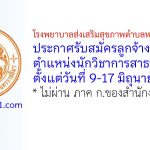 โรงพยาบาลส่งเสริมสุขภาพตำบลหนองหญ้าขาว รับสมัครลูกจ้างชั่วคราว ตำแหน่งนักวิชาการสาธารณสุข