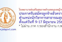 โรงพยาบาลส่งเสริมสุขภาพตำบลหนองหญ้าขาว รับสมัครลูกจ้างชั่วคราว ตำแหน่งนักวิชาการสาธารณสุข