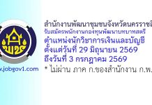 สำนักงานพัฒนาชุมชนจังหวัดนครราชสีมา รับสมัครพนักงานกองทุนพัฒนาบทบาทสตรี ตำแหน่งนักวิชาการเงินและบัญชี