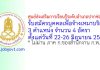ศูนย์ส่งเสริมการเรียนรู้ระดับอำเภอปากช่อง รับสมัครบุคคลเพื่อจ้างเหมาบริการ 4 อัตรา