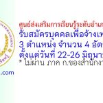 ศูนย์ส่งเสริมการเรียนรู้ระดับอำเภอปากช่อง รับสมัครบุคคลเพื่อจ้างเหมาบริการ 4 อัตรา
