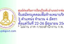 ศูนย์ส่งเสริมการเรียนรู้ระดับอำเภอปากช่อง รับสมัครบุคคลเพื่อจ้างเหมาบริการ 4 อัตรา