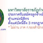 มหาวิทยาลัยราชภัฏกำแพงเพชร รับสมัครลูกจ้างชั่วคราว ตำแหน่งนิติกร