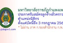 มหาวิทยาลัยราชภัฏกำแพงเพชร รับสมัครลูกจ้างชั่วคราว ตำแหน่งนิติกร