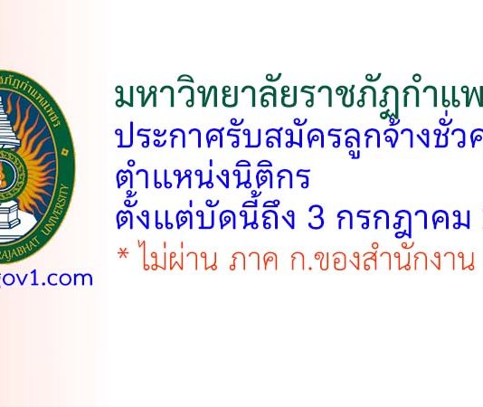มหาวิทยาลัยราชภัฏกำแพงเพชร รับสมัครลูกจ้างชั่วคราว ตำแหน่งนิติกร