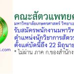 คณะสัตวแพทยศาสตร์ มหาวิทยาลัยเกษตรศาสตร์ วิทยาเขตกำแพงแสน รับสมัครพนักงานมหาวิทยาลัย ตำแหน่งนักวิชาการสัตวบาล