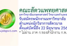 คณะสัตวแพทยศาสตร์ มหาวิทยาลัยเกษตรศาสตร์ วิทยาเขตกำแพงแสน รับสมัครพนักงานมหาวิทยาลัย ตำแหน่งนักวิชาการสัตวบาล