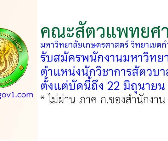 คณะสัตวแพทยศาสตร์ มหาวิทยาลัยเกษตรศาสตร์ วิทยาเขตกำแพงแสน รับสมัครพนักงานมหาวิทยาลัย ตำแหน่งนักวิชาการสัตวบาล