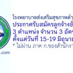 โรงพยาบาลส่งเสริมสุขภาพตำบลนครชุม รับสมัครลูกจ้างชั่วคราว 3 อัตรา