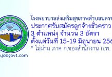 โรงพยาบาลส่งเสริมสุขภาพตำบลนครชุม รับสมัครลูกจ้างชั่วคราว 3 อัตรา