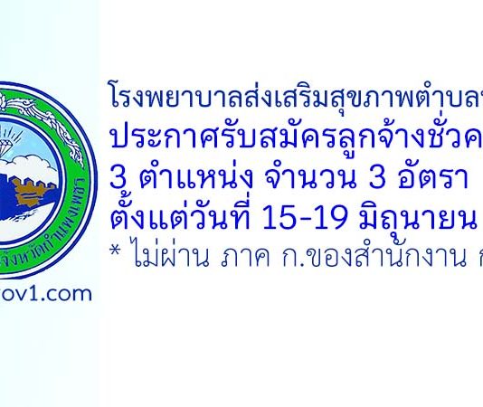 โรงพยาบาลส่งเสริมสุขภาพตำบลนครชุม รับสมัครลูกจ้างชั่วคราว 3 อัตรา