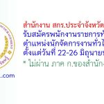 สำนักงาน สกร.ประจำจังหวัดกำแพงเพชร รับสมัครพนักงานราชการทั่วไป ตำแหน่งนักจัดการงานทั่วไป