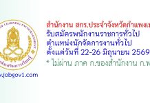 สำนักงาน สกร.ประจำจังหวัดกำแพงเพชร รับสมัครพนักงานราชการทั่วไป ตำแหน่งนักจัดการงานทั่วไป