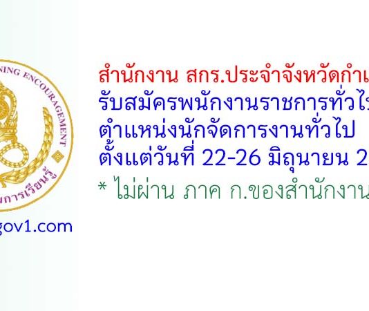 สำนักงาน สกร.ประจำจังหวัดกำแพงเพชร รับสมัครพนักงานราชการทั่วไป ตำแหน่งนักจัดการงานทั่วไป