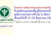 โรงพยาบาลจิตเวชขอนแก่นราชนครินทร์ รับสมัครบุคคลเพื่อเลือกสรรเป็นพนักงานราชการทั่วไป 5 อัตรา